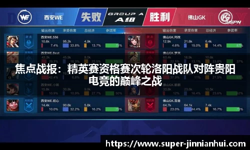 焦点战报:精英赛资格赛次轮洛阳战队对阵贵阳电竞的巅峰之战