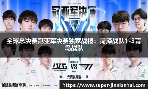 全球总决赛冠亚军决赛独家战报:菏泽战队1-3青岛战队