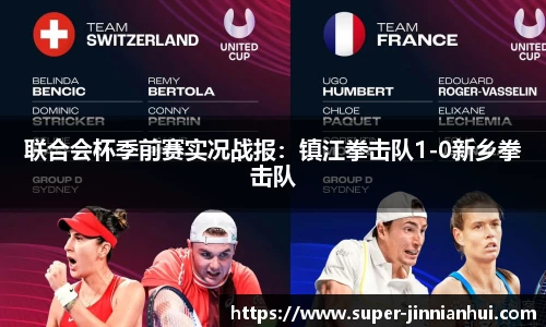 联合会杯季前赛实况战报:镇江拳击队1-0新乡拳击队