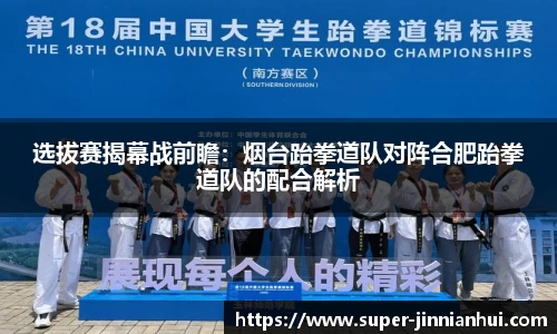 选拔赛揭幕战前瞻：烟台跆拳道队对阵合肥跆拳道队的配合解析