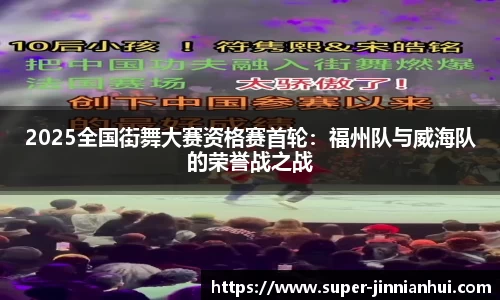 2025全国街舞大赛资格赛首轮：福州队与威海队的荣誉战之战