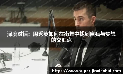 深度对话:周秀英如何在街舞中找到自我与梦想的交汇点