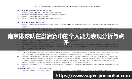 南京排球队在邀请赛中的个人能力表现分析与点评