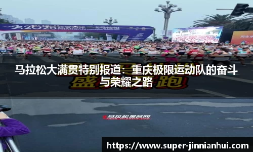 马拉松大满贯特别报道：重庆极限运动队的奋斗与荣耀之路