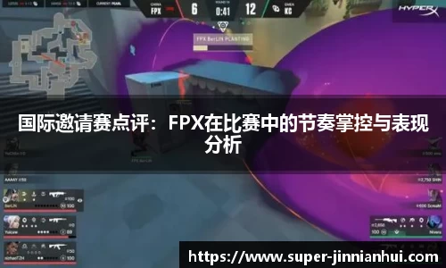 国际邀请赛点评：FPX在比赛中的节奏掌控与表现分析