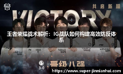 王者荣耀战术解析：IG战队如何构建高效防反体系