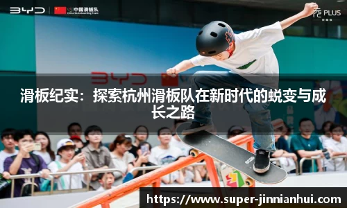 滑板纪实：探索杭州滑板队在新时代的蜕变与成长之路