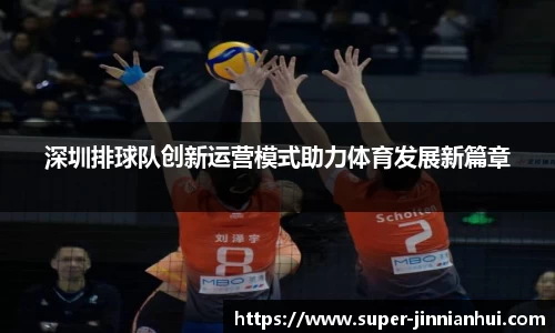 深圳排球队创新运营模式助力体育发展新篇章