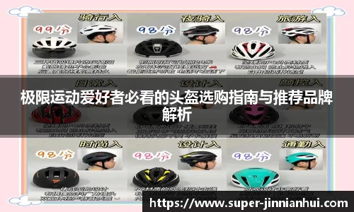 极限运动爱好者必看的头盔选购指南与推荐品牌解析
