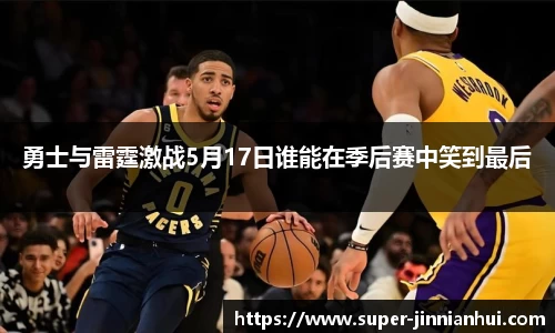 勇士与雷霆激战5月17日谁能在季后赛中笑到最后